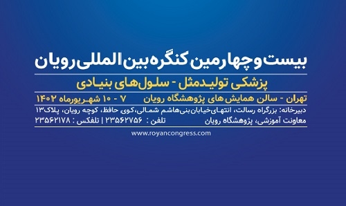 کنگره بین المللی رویان در سالن...